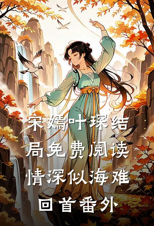 宋嫣叶琛结局免费阅读情深似海难回首番外
