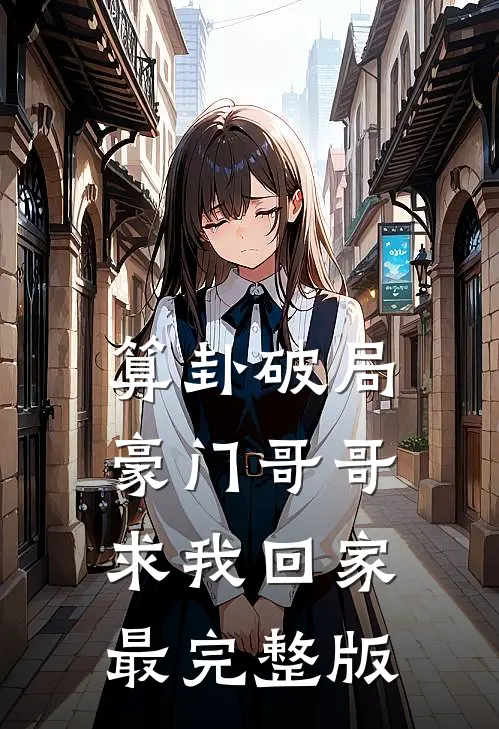 算卦破局，豪门哥哥求我回家最完整版