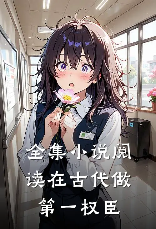 全集小说阅读在古代做第一权臣