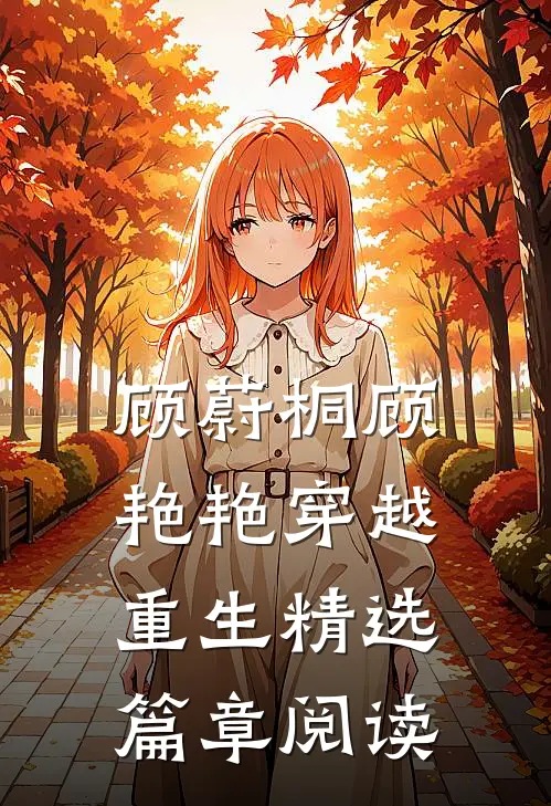 顾蔚桐顾艳艳穿越重生精选篇章阅读