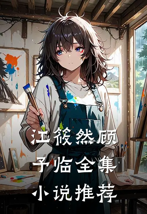 江筱然顾予临全集小说推荐