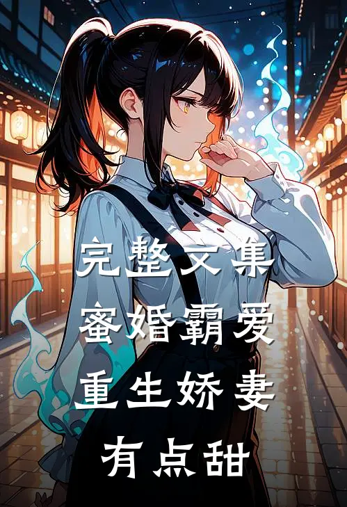 完整文集蜜婚霸爱：重生娇妻有点甜