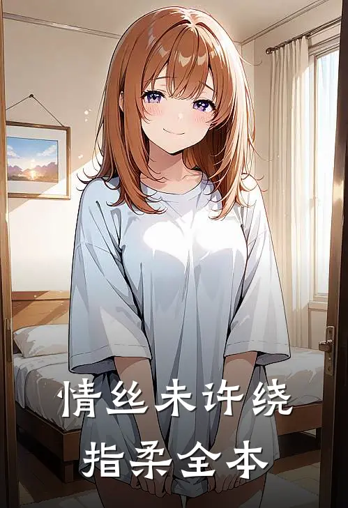 情丝未许绕指柔全本