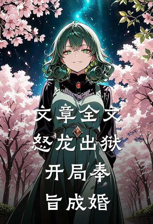 文章全文怒龙出狱：开局奉旨成婚