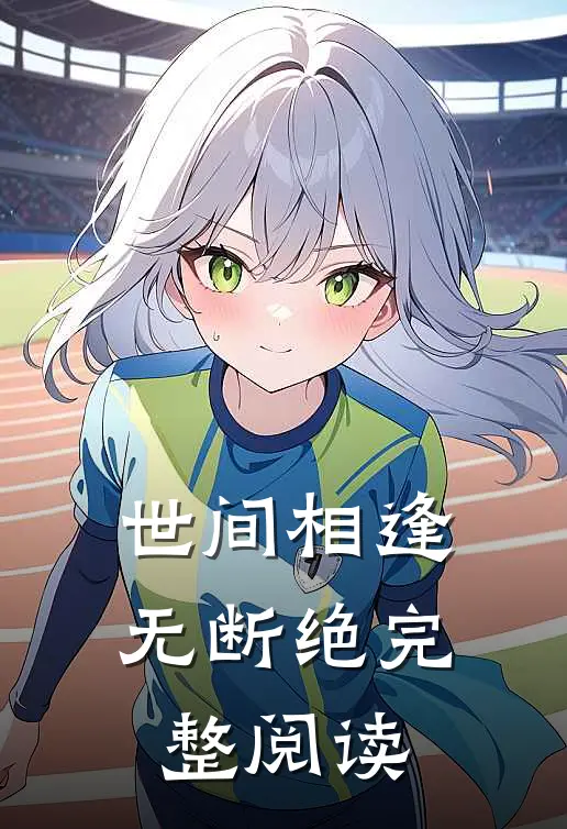 世间相逢无断绝完整阅读