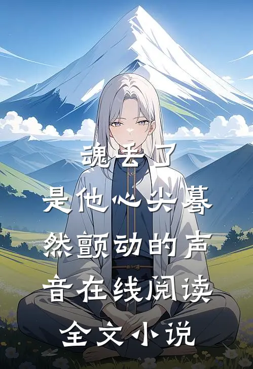 魂丢了,是他心尖蓦然颤动的声音在线阅读全文小说