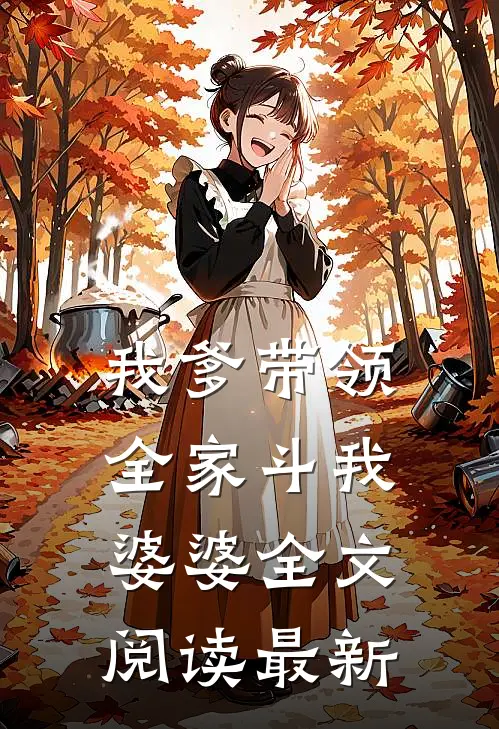 我爹带领全家斗我婆婆全文阅读最新