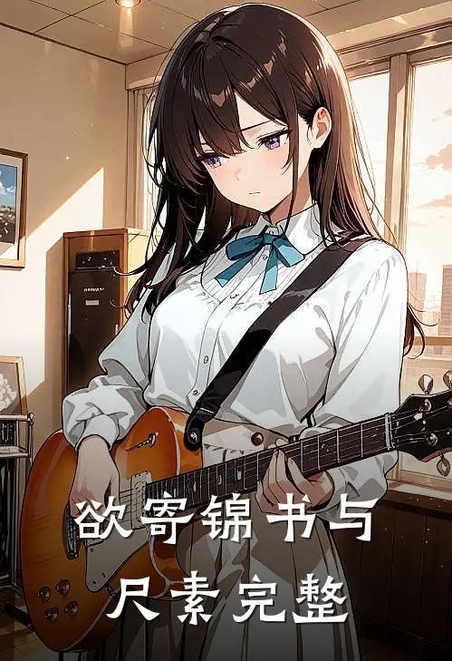 欲寄锦书与尺素完整