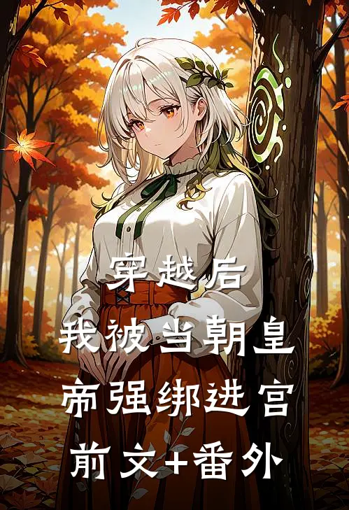 穿越后，我被当朝皇帝强绑进宫前文+番外