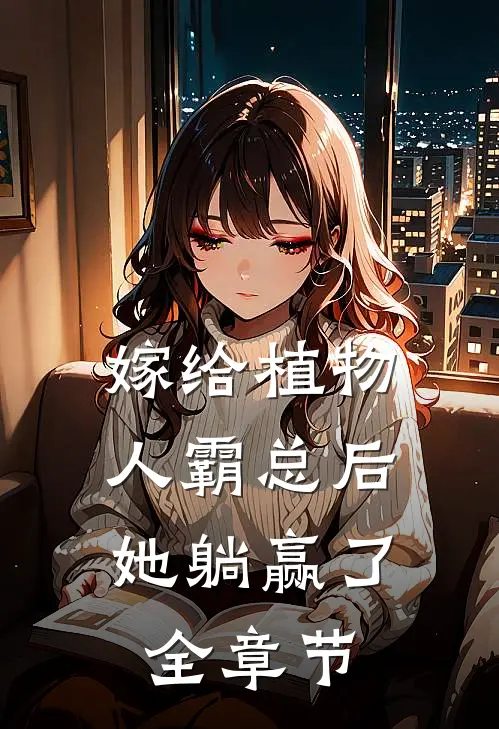 嫁给植物人霸总后，她躺赢了全章节