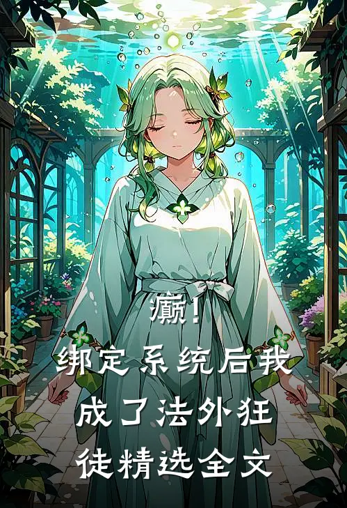 癫!绑定系统后,我成了法外狂徒精选全文
