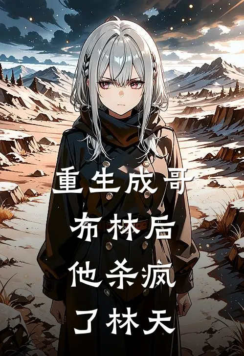 重生成哥布林后，他杀疯了林天