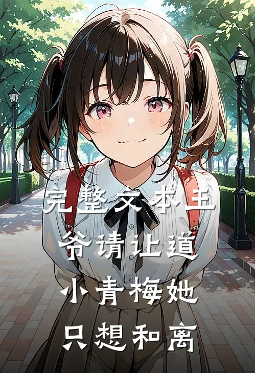 完整文本王爷请让道，小青梅她只想和离