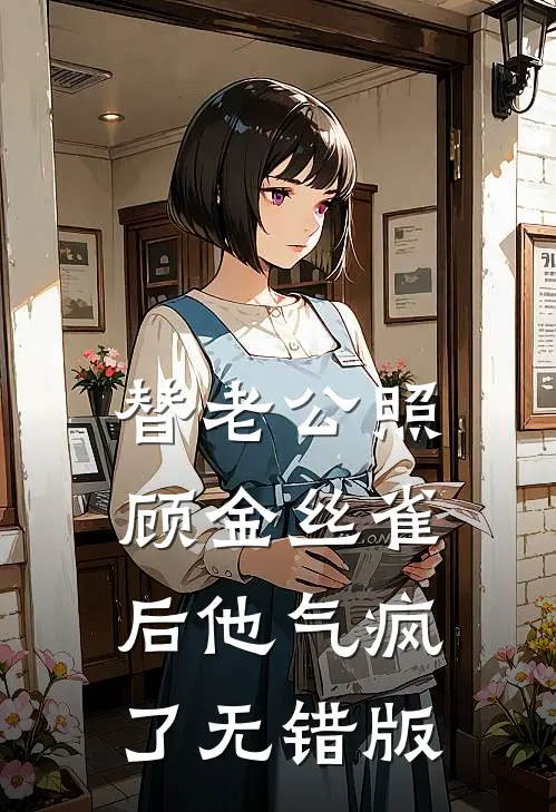 替老公照顾金丝雀后他气疯了无错版