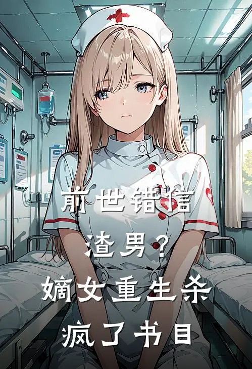 前世错信渣男？嫡女重生杀疯了书目
