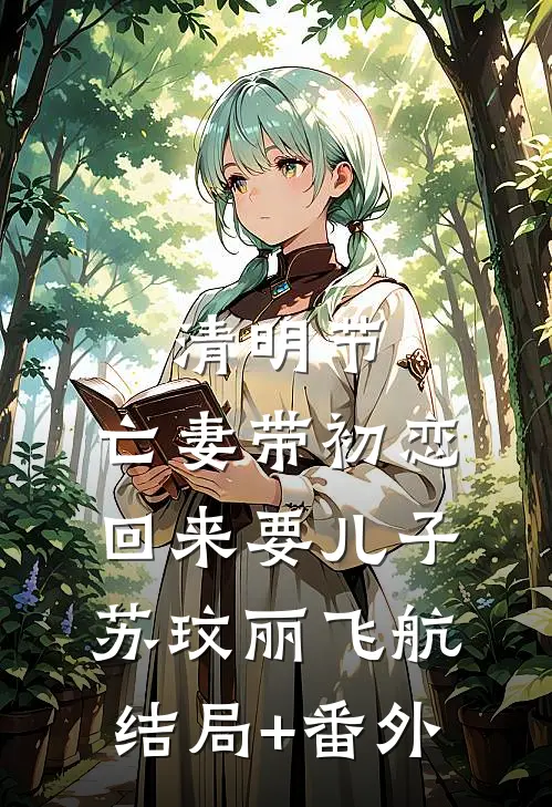 清明节，亡妻带初恋回来要儿子苏玟丽飞航结局+番外