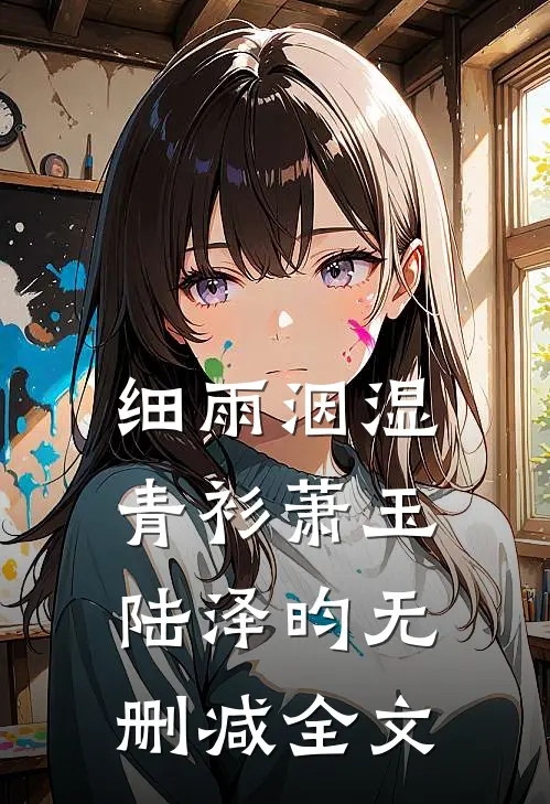 细雨洇湿青衫萧玉陆泽昀无删减全文