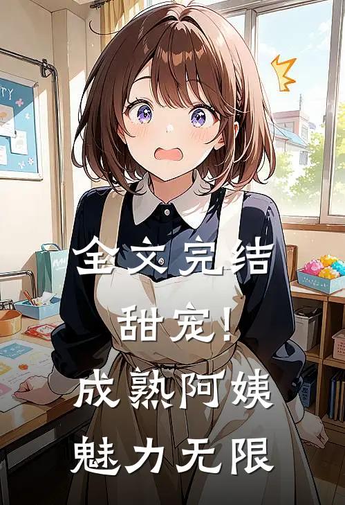 全文完结甜宠!成熟阿姨魅力无限