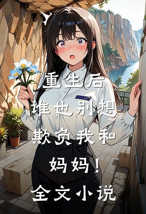 重生后，谁也别想欺负我和妈妈！全文小说