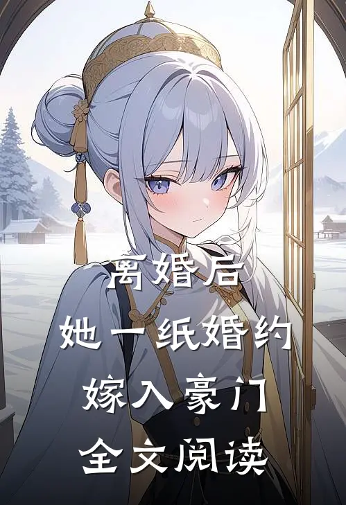 离婚后，她一纸婚约嫁入豪门全文阅读