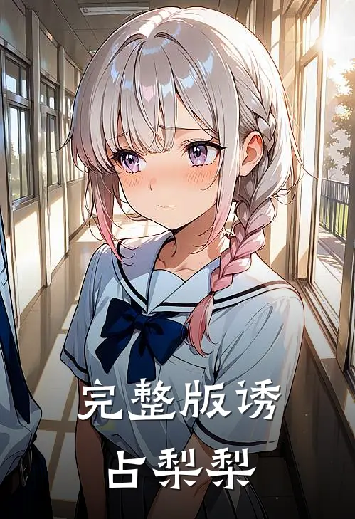 完整版诱占梨梨