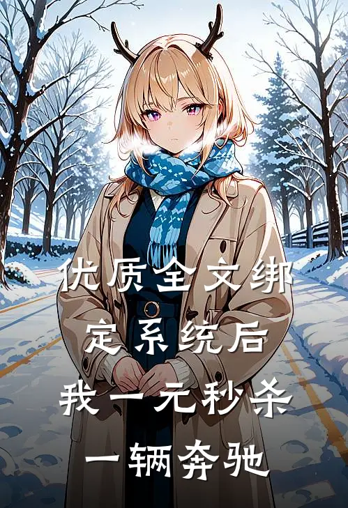 优质全文绑定系统后，我一元秒杀一辆奔驰