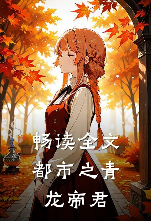畅读全文都市之青龙帝君