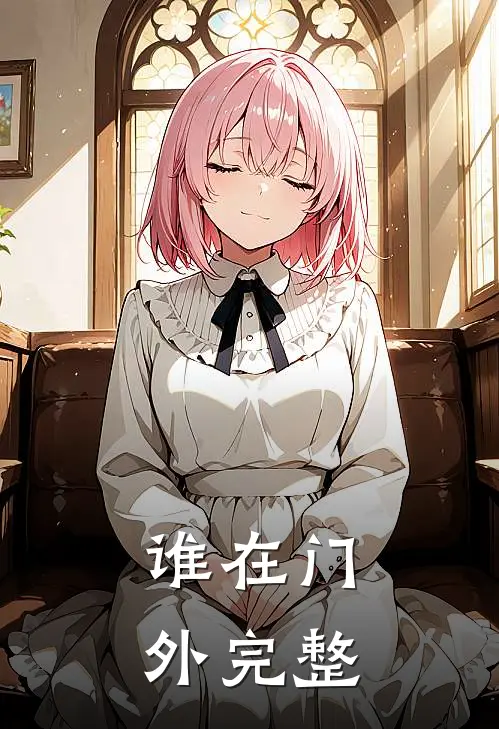 谁在门外完整