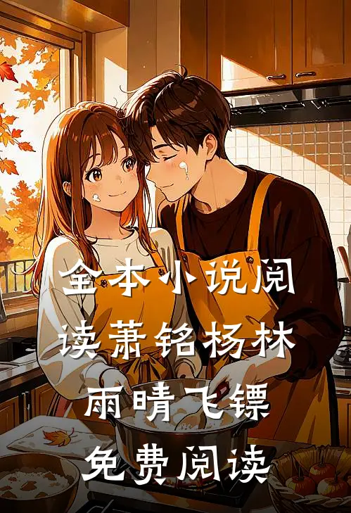 全本小说阅读萧铭杨林雨晴飞镖免费阅读
