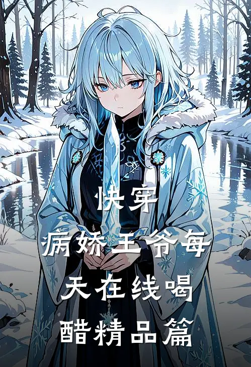 快穿：病娇王爷每天在线喝醋精品篇