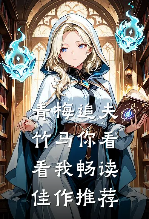 青梅追夫，竹马你看看我畅读佳作推荐