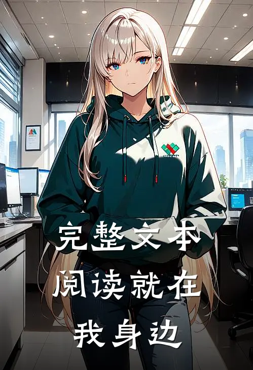 完整文本阅读就在我身边