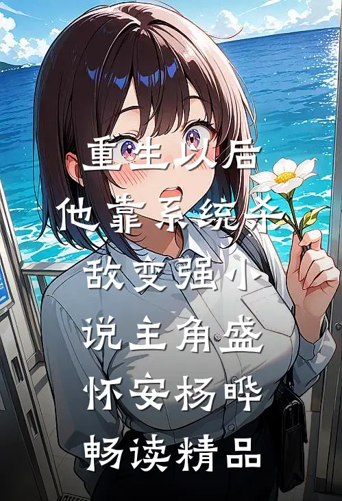 重生以后,他靠系统杀敌变强小说(主角盛怀安杨晔)畅读精品