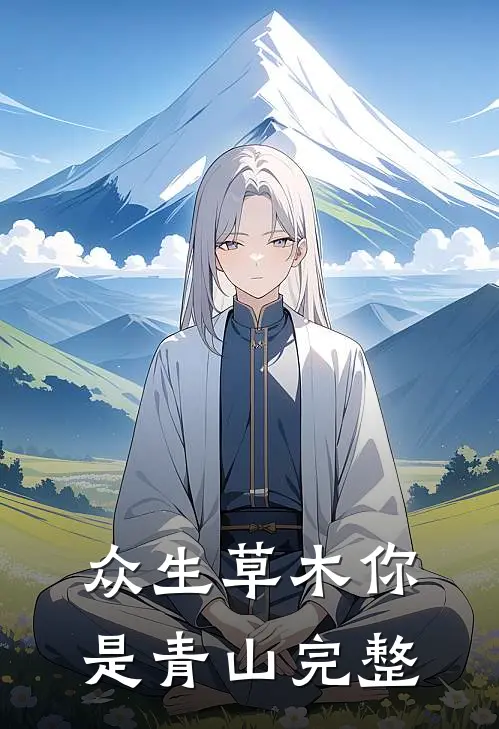众生草木你是青山完整