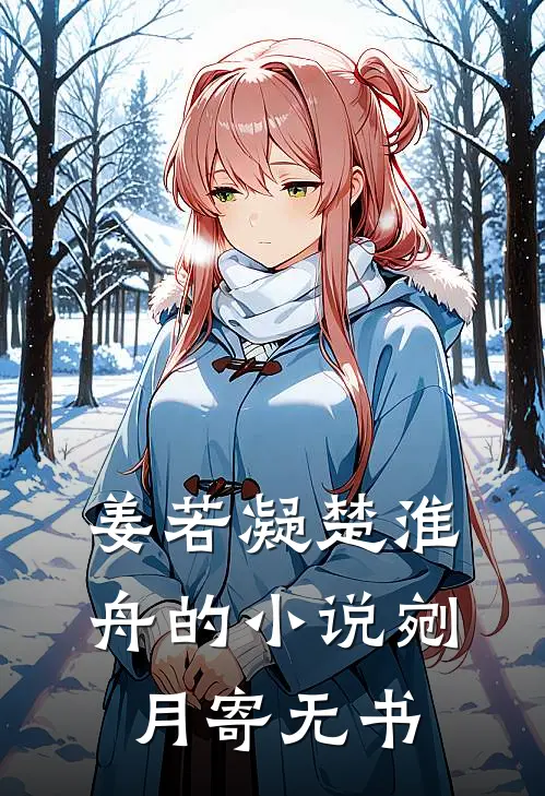 姜若凝楚淮舟的小说剜月寄无书