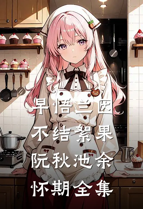 早悟兰因，不结絮果阮秋池余怀期 全集