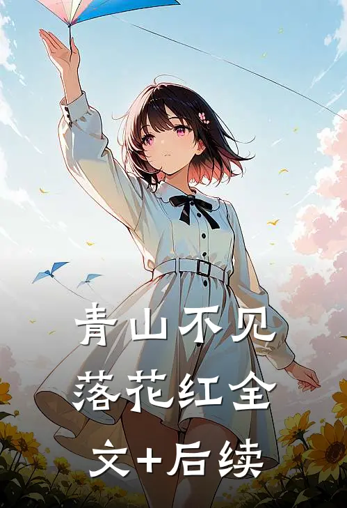 青山不见落花红全文+后续