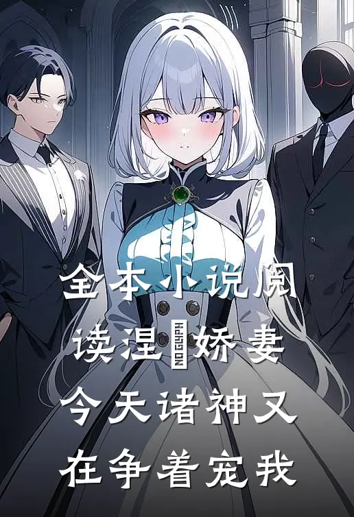 全本小说阅读涅槃娇妻：今天诸神又在争着宠我