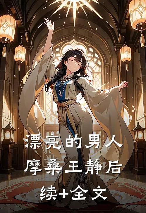 漂亮的男人摩桑王静后续+全文