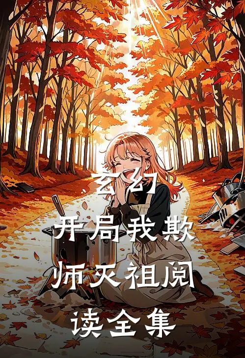 玄幻开局我欺师灭祖阅读全集免费