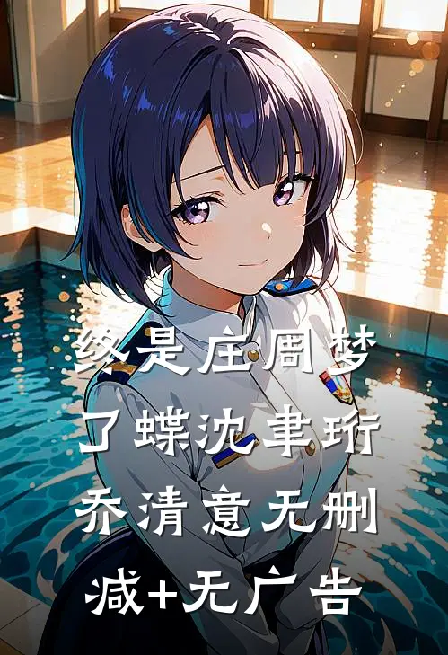终是庄周梦了蝶沈聿珩乔清意无删减+无广告