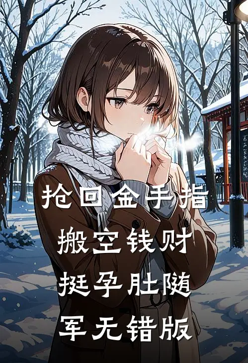 抢回金手指，搬空钱财挺孕肚随军无错版
