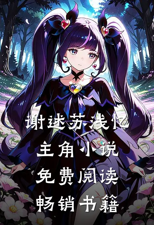 谢述苏浅忆主角小说免费阅读畅销书籍