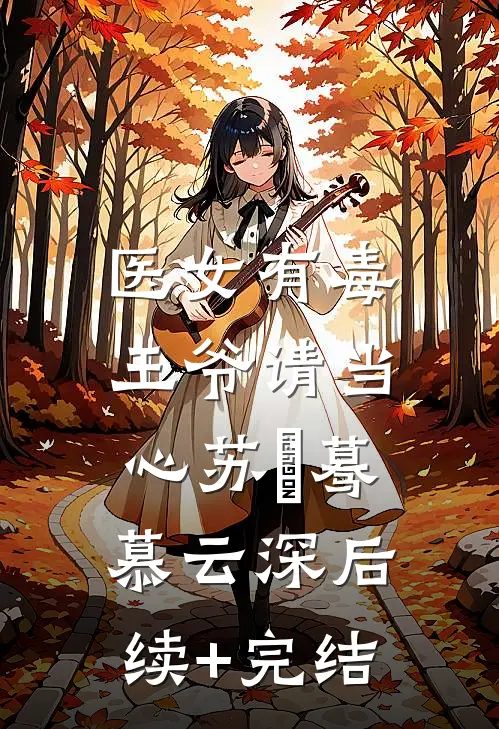 医女有毒：王爷请当心苏沄蓦慕云深后续+完结