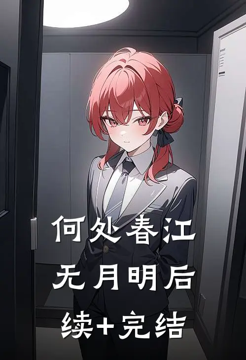 何处春江无月明后续+完结