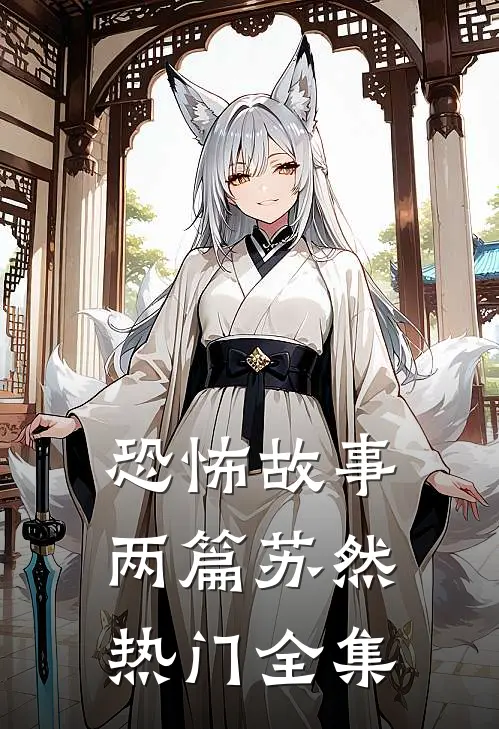 恐怖故事两篇苏然热门 全集