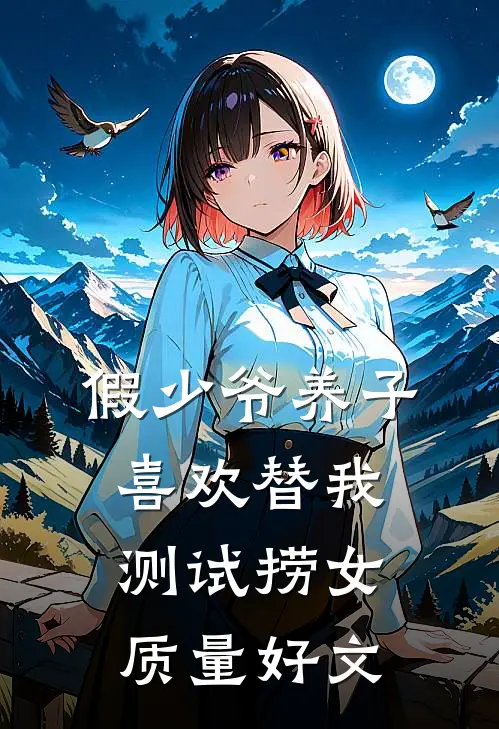 假少爷养子喜欢替我测试捞女质量好文