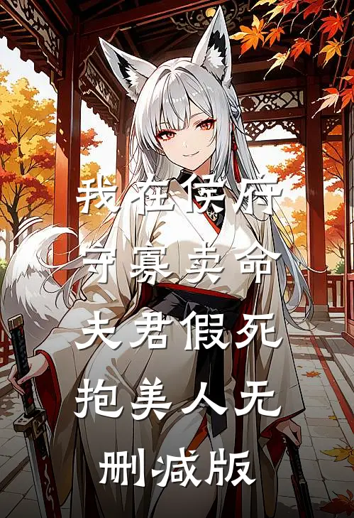 我在侯府守寡卖命，夫君假死抱美人无删减版