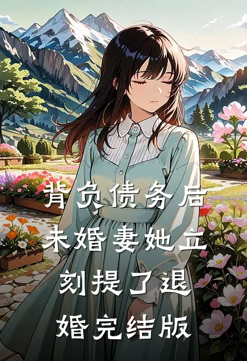 背负债务后，未婚妻她立刻提了退婚完结版
