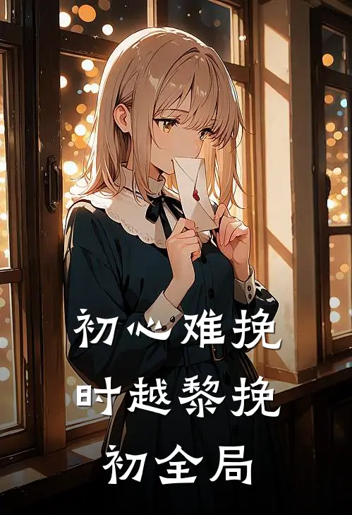 初心难挽时越黎挽初全局